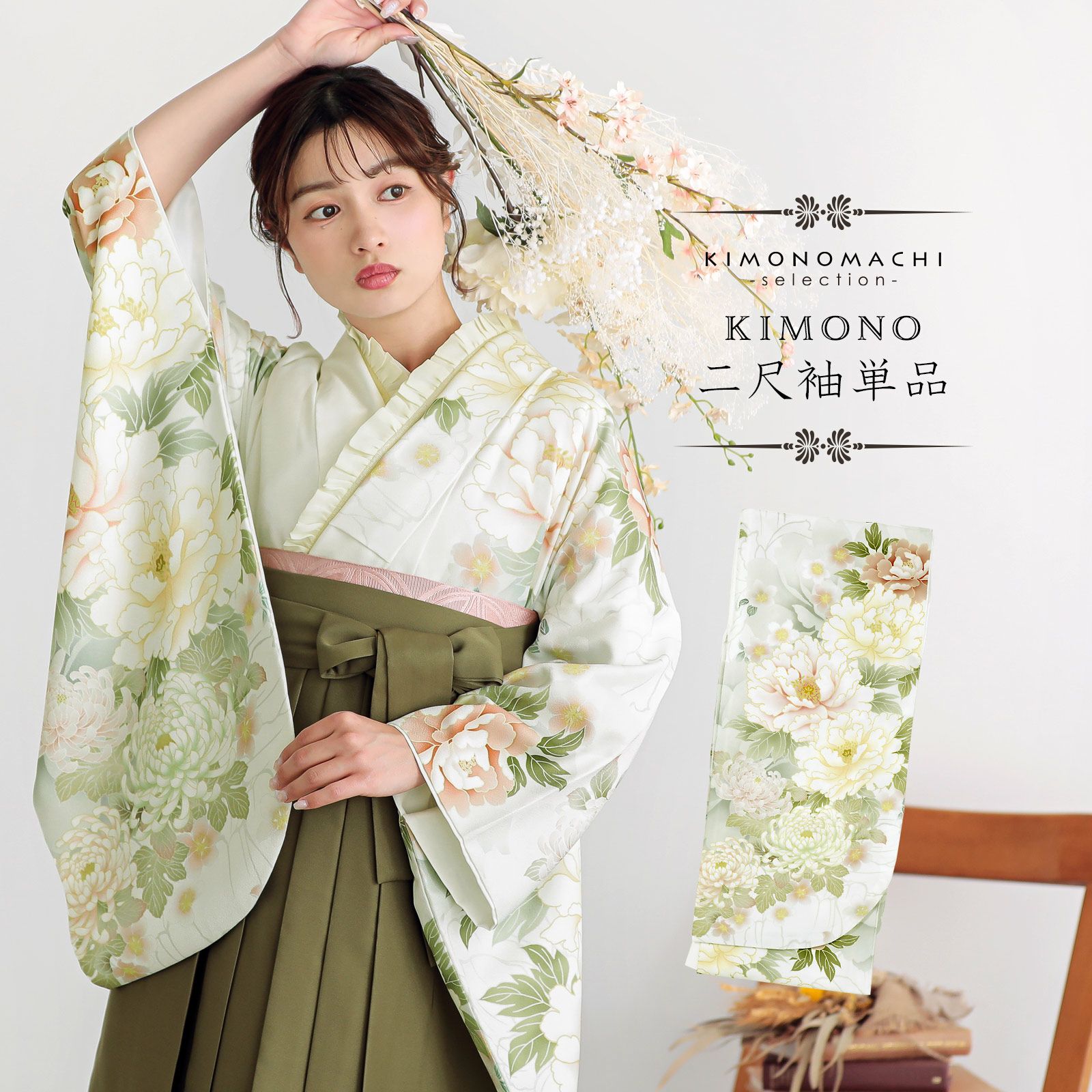 二尺袖着物 単品 仕立て上がり ボヌールセゾン 黄緑 卒業式 NO36863-3 SOUBIEN（創美苑） 二尺袖 単品 着物 ショート丈 レディース 絵羽柄