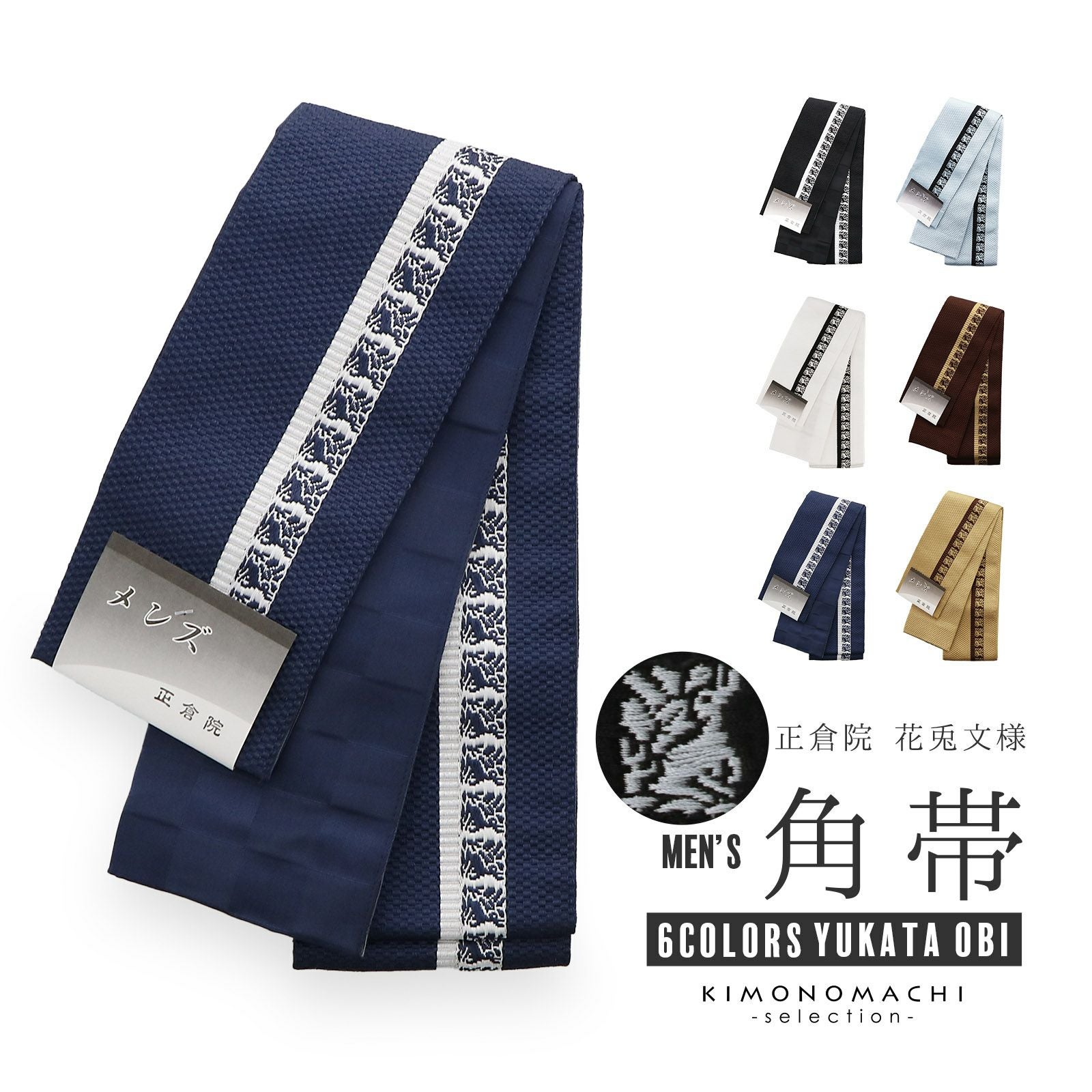 角帯 男性用角帯 単品「正倉院花うさぎ / 黒地×白･白地×黒･紺地×白･灰青地×黒･茶色地×香色･香色地×茶色 全6色」日本製 小袋帯 メンズ 男性用 紳士帯 浴衣帯【メール便不可】