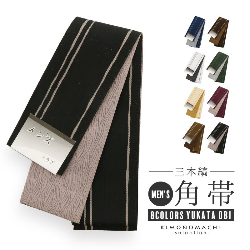 角帯 男性用角帯 単品「スラブ 三本縞 / 紺･白･ベージュ･枯茶色･こげ茶色･深緑色･葡萄色･黒 全8色」日本製 小袋帯 メンズ 男性用 紳士帯 浴衣帯【メール便不可】