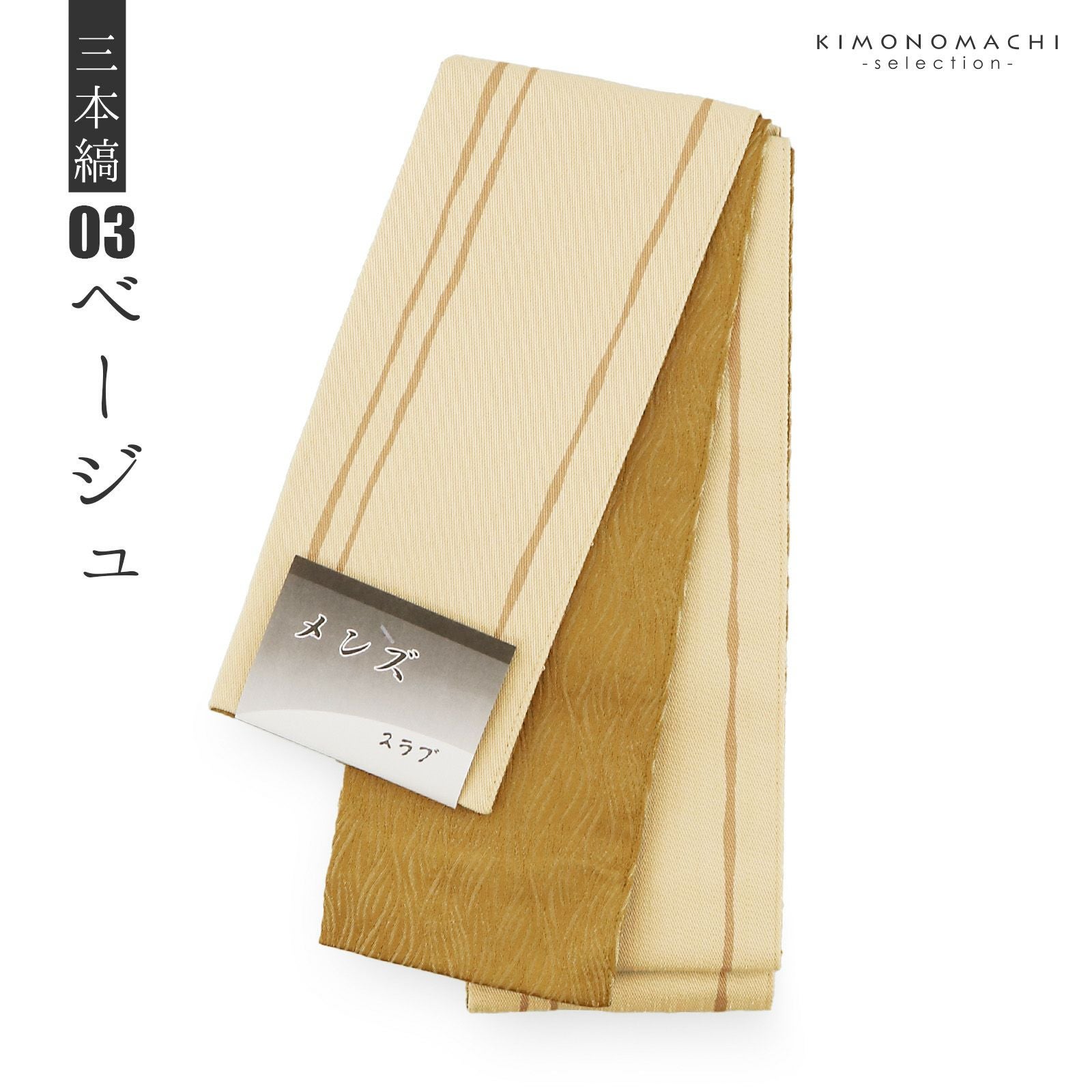 角帯 男性用角帯 単品「スラブ 三本縞 / 紺・白・ベージュ・枯茶色