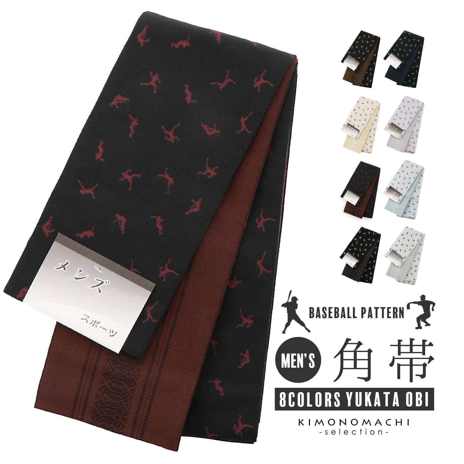 角帯 男性用角帯 単品「スポーツ 野球 / 黒×薄黄色･ベージュ×茶色･黒×葡萄色･黒×白･黒×ターコイズ･グレー×浅紫･グレー×青緑･グレー×黒 全8色」日本製 小袋帯 メンズ 男性用 紳士帯 浴衣帯【メール便不可】
