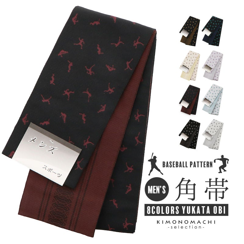角帯 男性用角帯 単品「スポーツ 野球 / 黒×薄黄色･ベージュ×茶色･黒×葡萄色･黒×白･黒×ターコイズ･グレー×浅紫･グレー×青緑･グレー×黒 全8色」日本製 小袋帯 メンズ 男性用 紳士帯 浴衣帯【メール便不可】