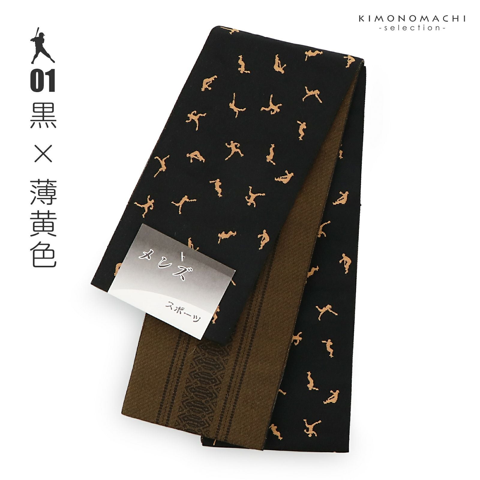 角帯 男性用角帯 単品「スポーツ 野球 / 黒×薄黄色・ベージュ×茶色・黒