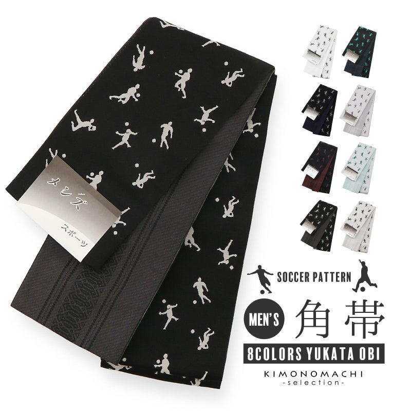 角帯 男性用角帯 単品「スポーツ サッカー / 白鼠色×グレー･黒×薄紫･黒×葡萄色･黒×白･黒×ターコイズ･グレー×浅紫･グレー×青緑･グレー×黒 全8色」日本製 小袋帯 メンズ 男性用 紳士帯 浴衣帯【メール便不可】