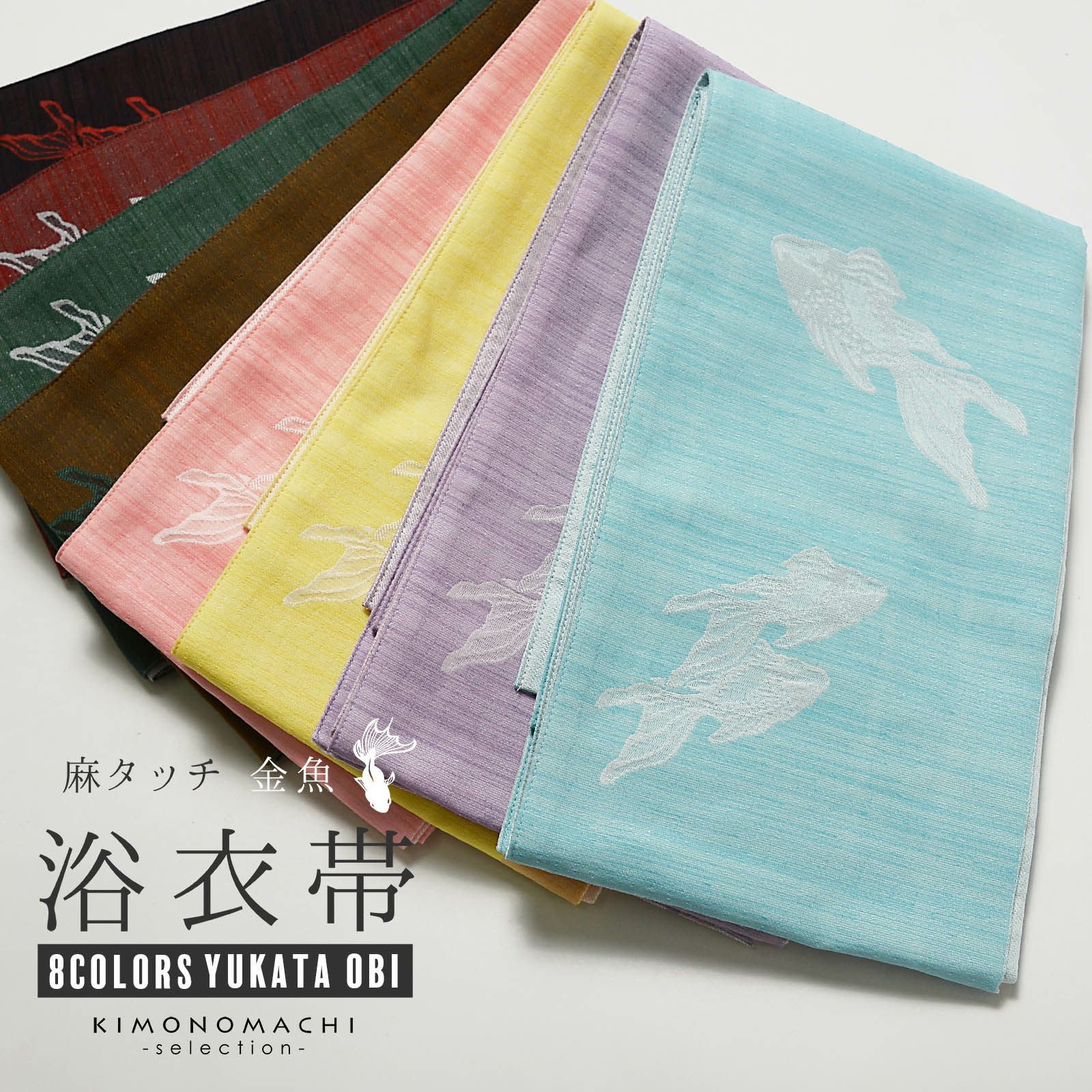 浴衣帯 半幅帯 単品「麻混調 金魚 / 水色×白･薄紫×白･黄色×白･薄桃色×白･茶色×緑･深緑×グレー･赤×グレー･黒×赤 全8色」日本製 大人 単帯 レディース 女性用 浴衣帯 半巾帯 半幅帯単品【メール便不可】