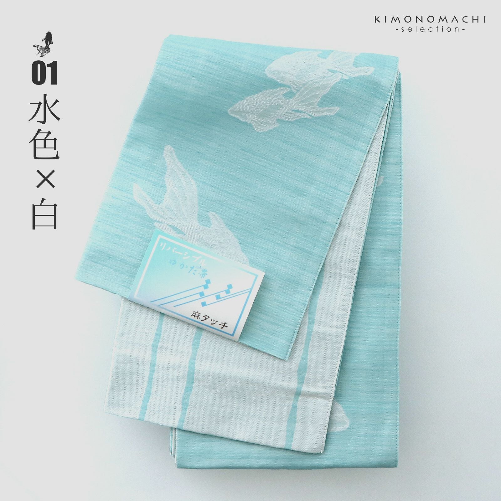 浴衣帯 半幅帯 単品「麻混調 金魚 / 水色×白・薄紫×白・黄色×白・薄