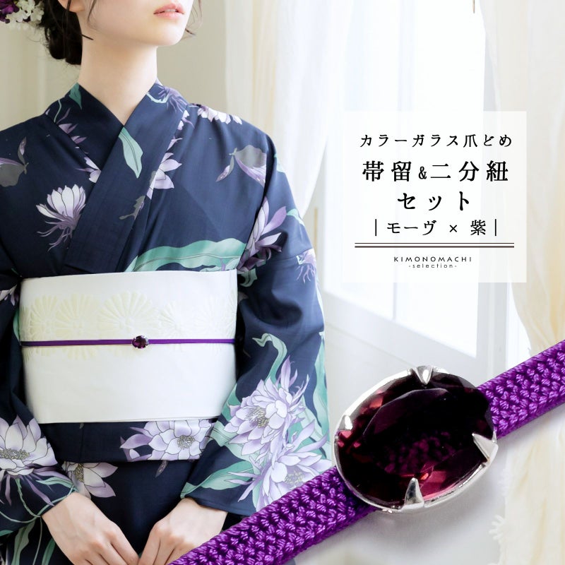 帯締め 帯留め 2点セット「モーヴ×紫」カラーガラス爪どめ帯留 二分紐 ラメ 帯〆 おびじめ おびどめ カジュアルな普段着の着物や浴衣に レトロ アンティーク 洒落小物【メール便不可】