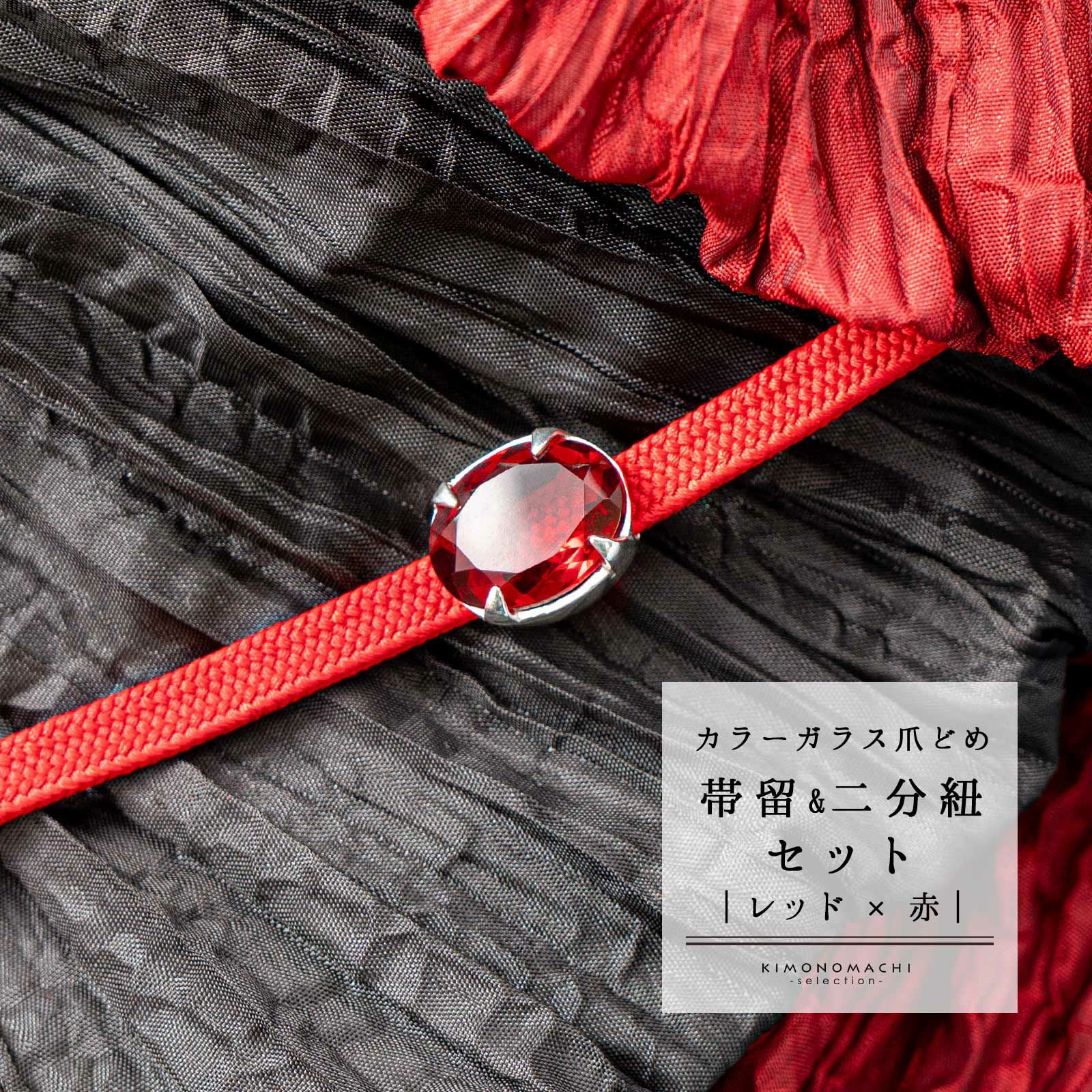 帯締め 帯留め 2点セット「レッド×赤」カラーガラス爪どめ帯留 二分紐 ラメ 帯〆 おびじめ おびどめ カジュアルな普段着の着物や浴衣に レトロ アンティーク 洒落小物【メール便不可】