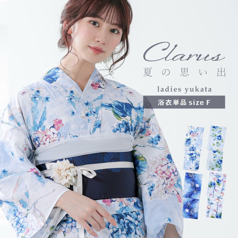 Clarus レディース 女性浴衣 単品「夏の思い出 あじさい 空色・あさがお 薄青・花火 紺青・水中花と夢金魚 全4柄」F/フリーサイズ 綿浴衣 大人可愛い きもの町オリジナル 女性用浴衣 ゆかた yukata【メール便不可】