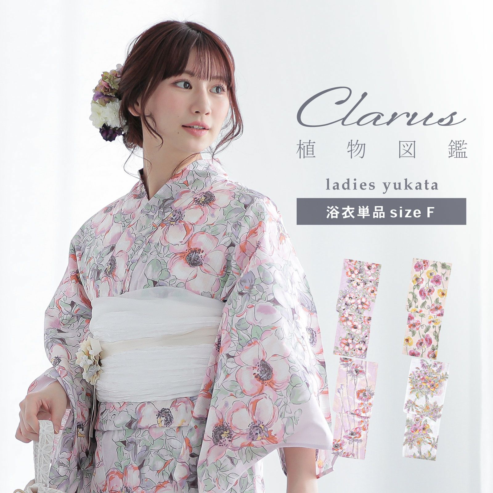 Clarus レディース 女性浴衣 単品「植物図鑑 ピンク系（暖色系）ロサ・カニーナ / パパウェル・ロエアス / アネモネ・コロナリア / マルチフローラ」F/フリーサイズ 綿浴衣 大人可愛い きもの町オリジナル 女性用浴衣 ゆかた yukata【メール便不可】