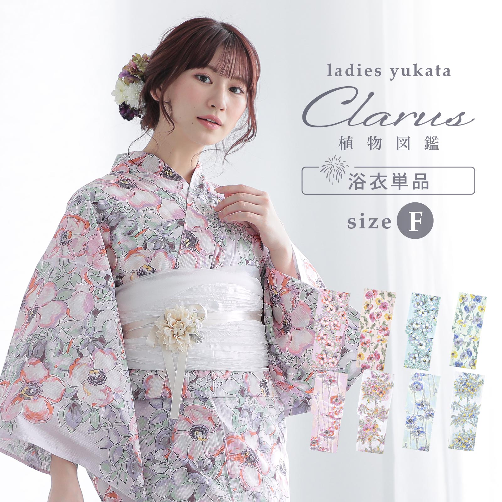 Clarus レディース 女性浴衣 単品「植物図鑑 ピンク系（暖色系）ロサ・カニーナ / パパウェル・ロエアス / アネモネ・コロナリア / マルチフローラ」F/フリーサイズ 綿浴衣 大人可愛い きもの町オリジナル 女性用浴衣 ゆかた yukata【メール便不可】