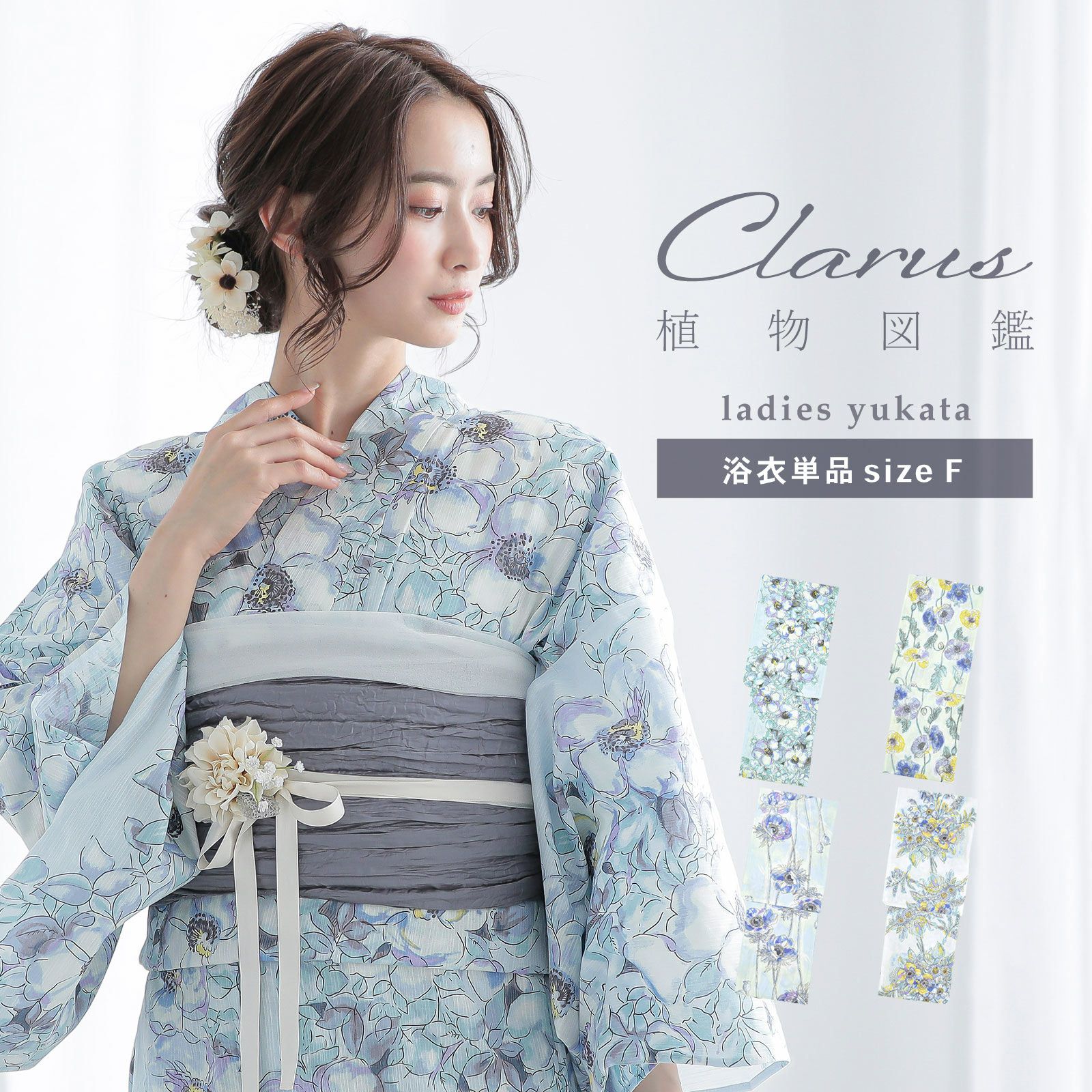 Clarus レディース 女性浴衣 単品「植物図鑑 ブルー系（寒色系）ロサ・カニーナ / パパウェル・ロエアス / アネモネ・コロナリア / マルチフローラ」F/フリーサイズ 綿浴衣 大人可愛い きもの町オリジナル 女性用浴衣 ゆかた yukata【メール便不可】
