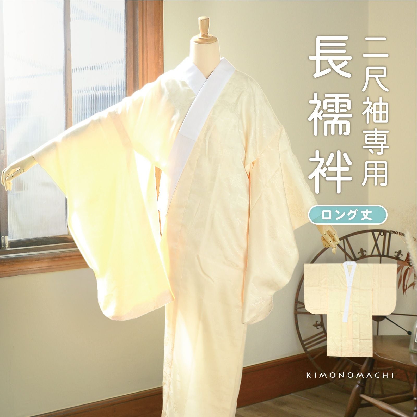 洗える 長襦袢 二尺袖 卒業式 単品「クリームイエロー」二尺袖用長襦袢 長丈 卒業式の二尺袖に【メール便不可】