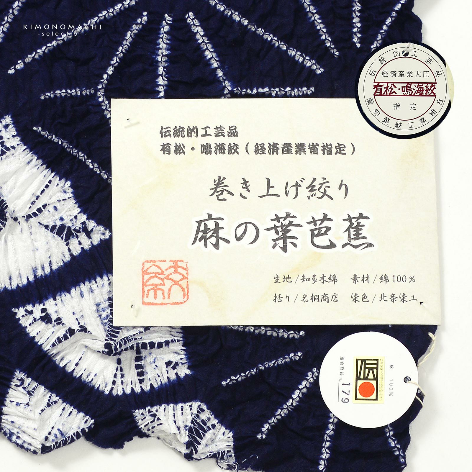 絞り浴衣反物「麻の葉芭蕉 濃紺」有松絞り 日本製 伝統工芸品 女性浴衣