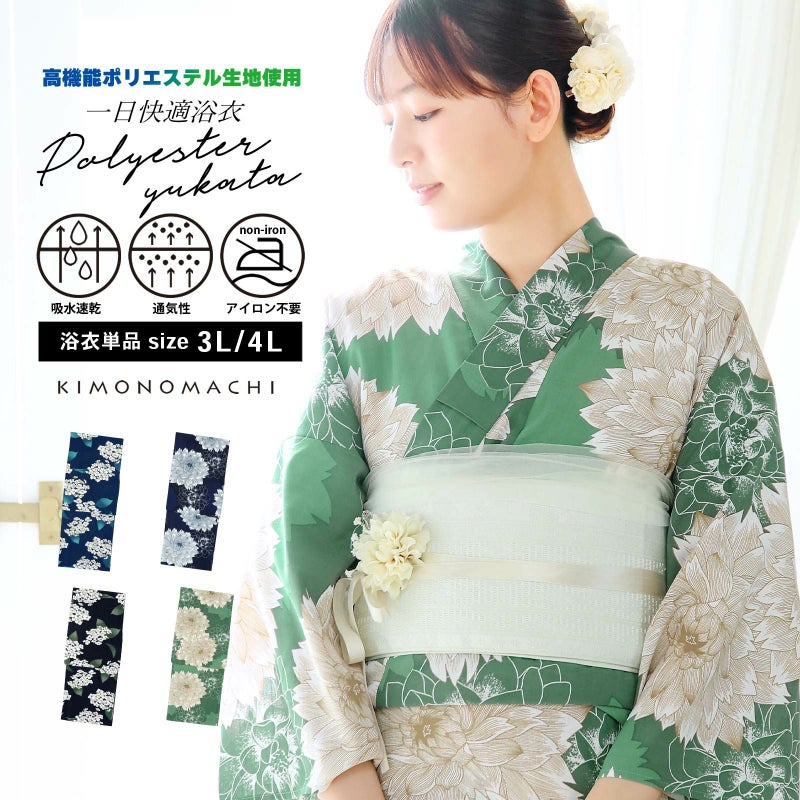 浴衣 単品 レディース 吸水速乾 ポリエステル浴衣 大きいサイズ「アジサイ・ダリア 4柄」3L/4L サイズ 大人 女性浴衣単品 ポリ浴衣 個性的 花火大会 夏祭り 女性浴衣 女性ゆかた 夏着物 単衣着物 京都きもの町オリジナル KIMONOMACHI【メール便不可】