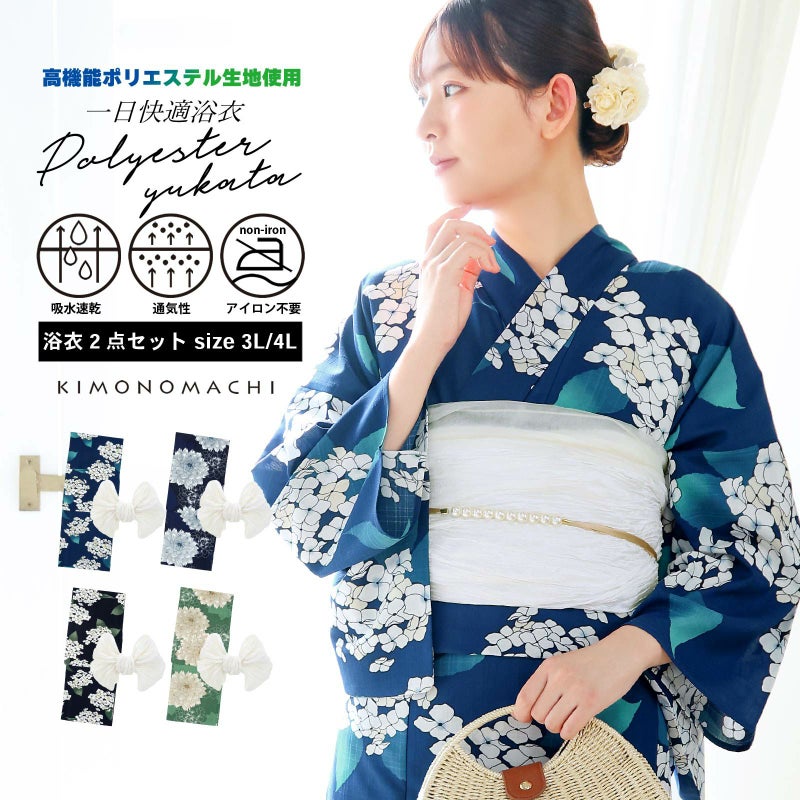 浴衣 セット レディース 吸水速乾 ポリエステル浴衣 浴衣2点セット（浴衣＋しわ兵児帯）大きいサイズ「アジサイ・ダリア 4柄」3L/4L サイズ 大人 女性浴衣単品 ポリ浴衣 個性的 花火大会 夏祭り 女性浴衣 女性ゆかた 夏着物 単衣着物 京都きもの町オリジナル KIMONOMACHI【メール便不可】