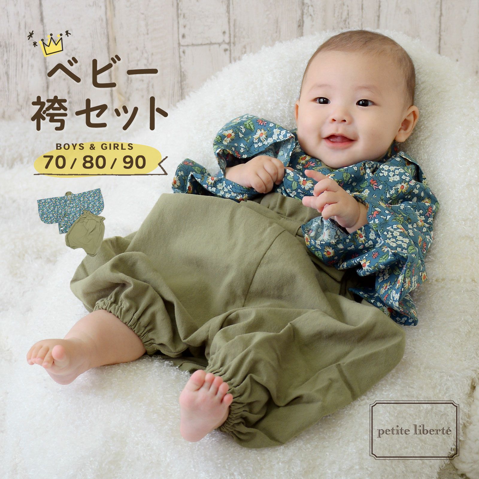 ベビー 袴セット 男の子 女の子 petite liberte プチリベルテ「野の花