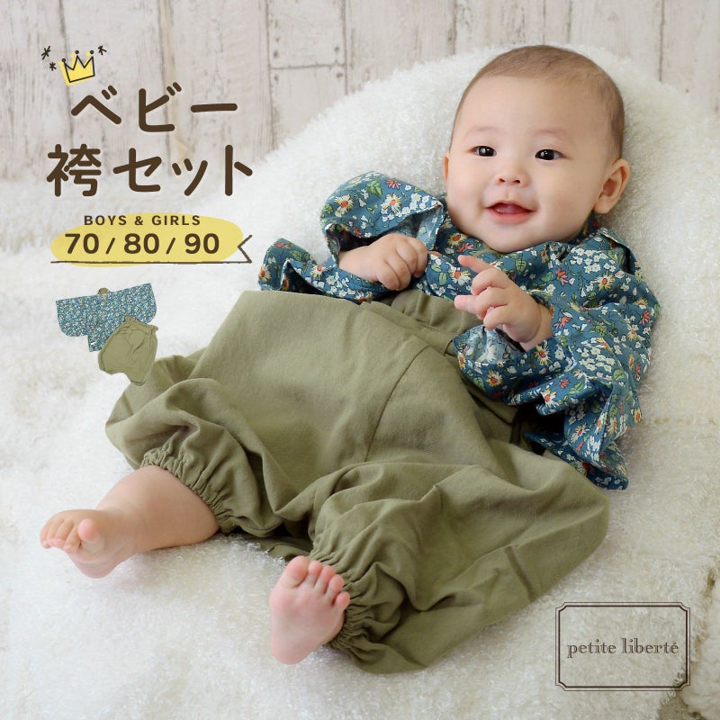 ベビー 袴セット 男の子 女の子 petite liberte プチリベルテ「野の花 ブルー×アッシュグリーン」70cm/80cm/90cm カバーオール ベビー服 子供服 新生児 ひな祭り お食い初め お宮参り【メール便不可】