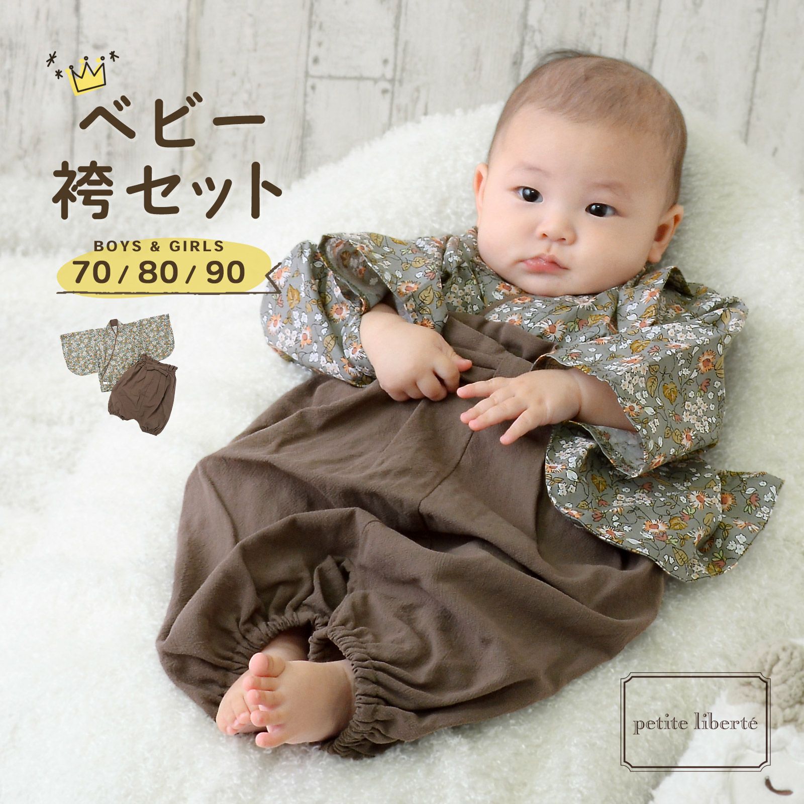 ベビー 袴セット 男の子 女の子 petite liberte プチリベルテ「野の花