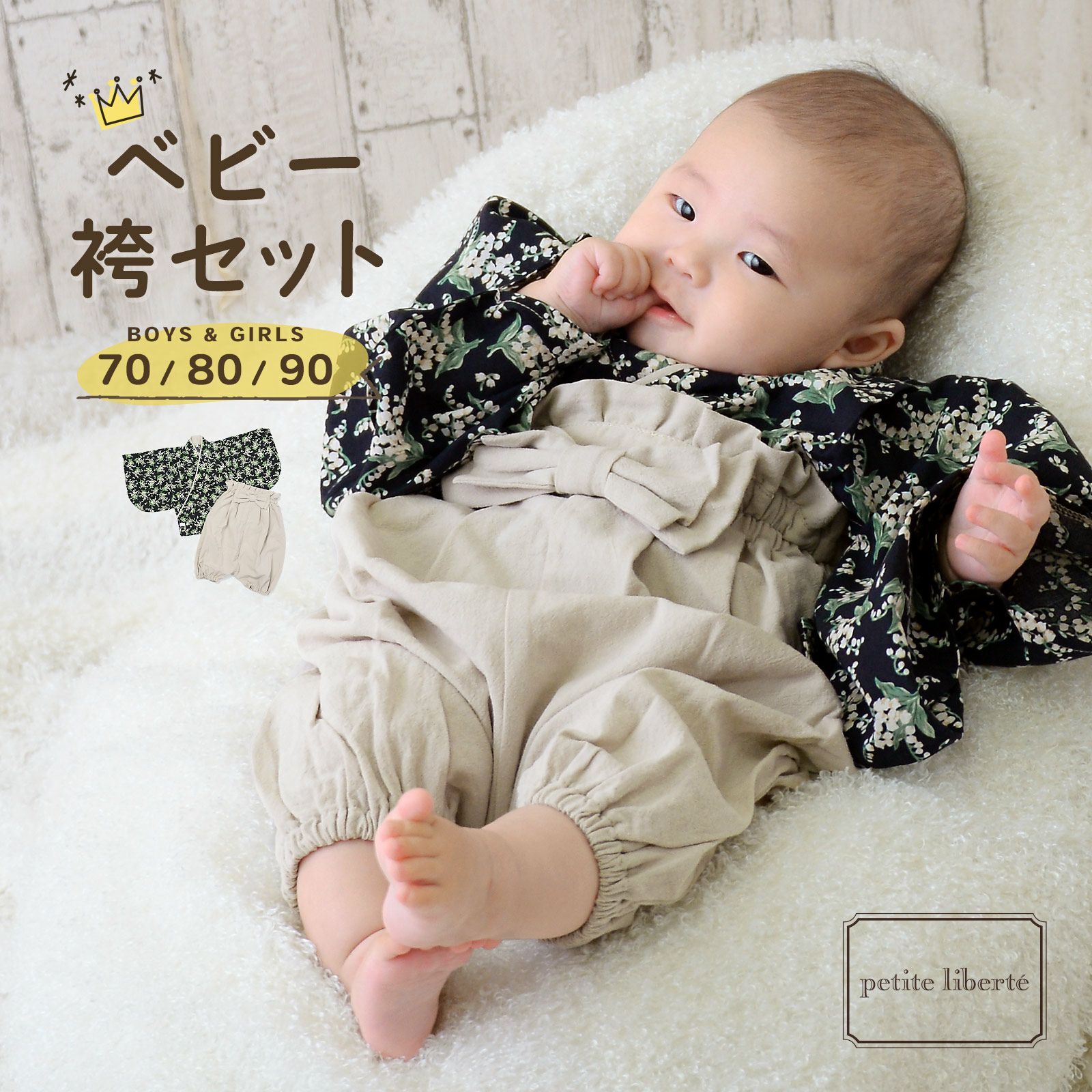 ベビー 袴セット 男の子 女の子 petite liberte プチリベルテ