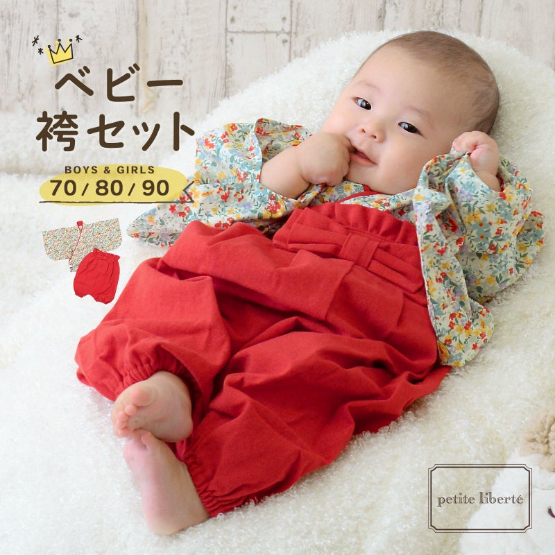 ベビー 袴セット 男の子 女の子 petite liberte プチリベルテ「小花 レッド」70cm/80cm/90cm カバーオール ベビー服 子供服 新生児 ひな祭り お食い初め お宮参り【メール便不可】