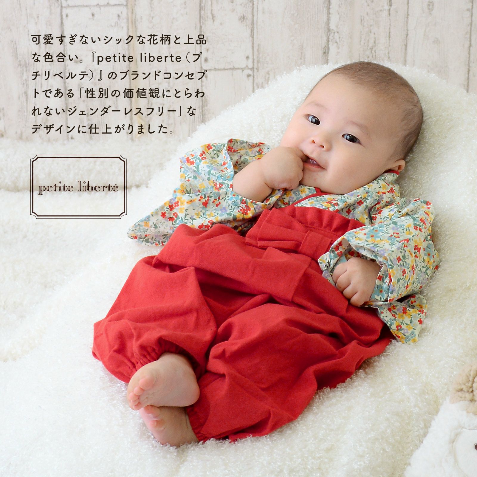 ベビー 袴セット 男の子 女の子 petite liberte プチリベルテ「小花