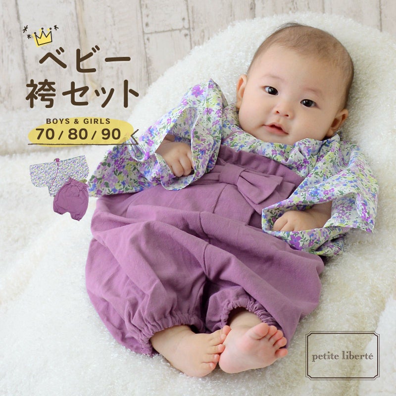 ベビー 袴セット 男の子 女の子 petite liberte プチリベルテ「小花 パープル」70cm/80cm/90cm カバーオール ベビー服 子供服 新生児 ひな祭り お食い初め お宮参り【メール便不可】