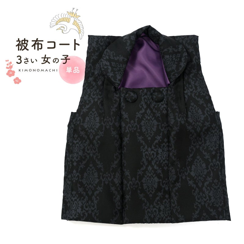 七五三 着物 3歳 女の子 被布コート 単品「アラベスク ブラック」中綿入り KIMONOMACHI オリジナル 女の子用被布コート単品 3才 女児用 三歳被布コート【メール便不可】