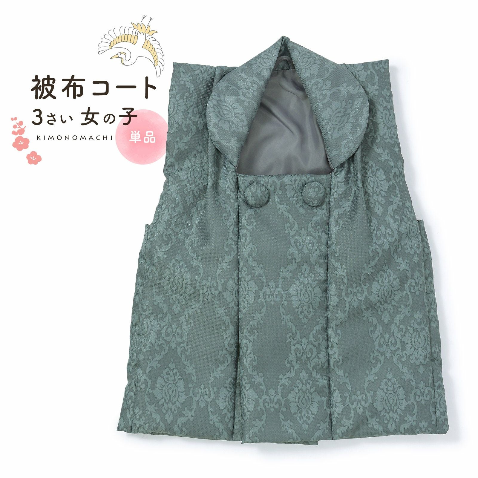 七五三 着物 3歳 女の子 被布コート 単品「アラベスク ブルーグレー