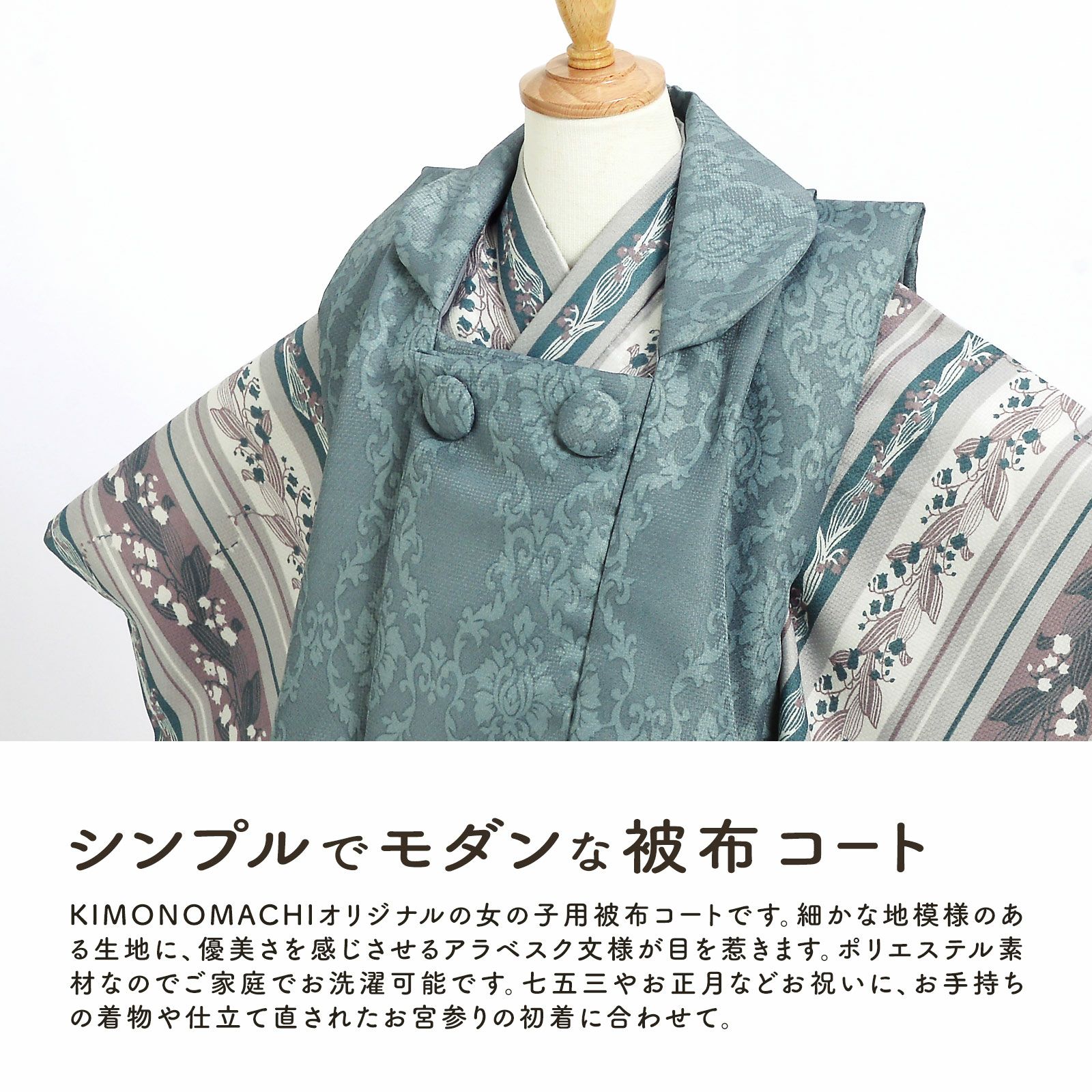 七五三 着物 3歳 女の子 被布コート 単品「アラベスク ブルーグレー