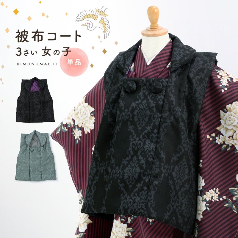 七五三 着物 3歳 女の子 被布コート 単品「アラベスク ブラック・ブルーグレー」中綿入り KIMONOMACHI オリジナル 女の子用被布コート単品 3才 女児用 三歳被布コート【メール便不可】
