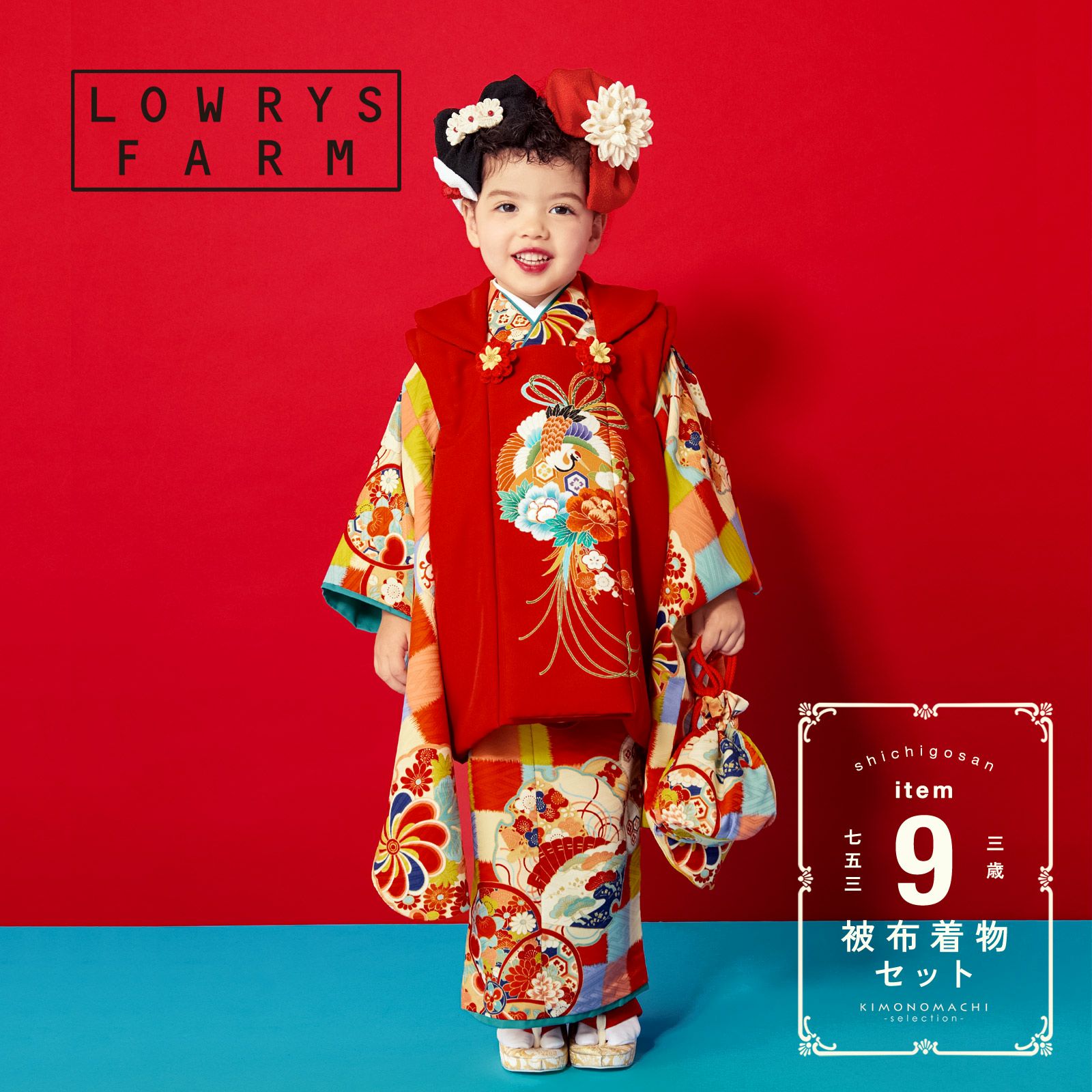 七五三 着物 3歳 女の子 ブランド被布セット LOWRYS FARM「赤、多色