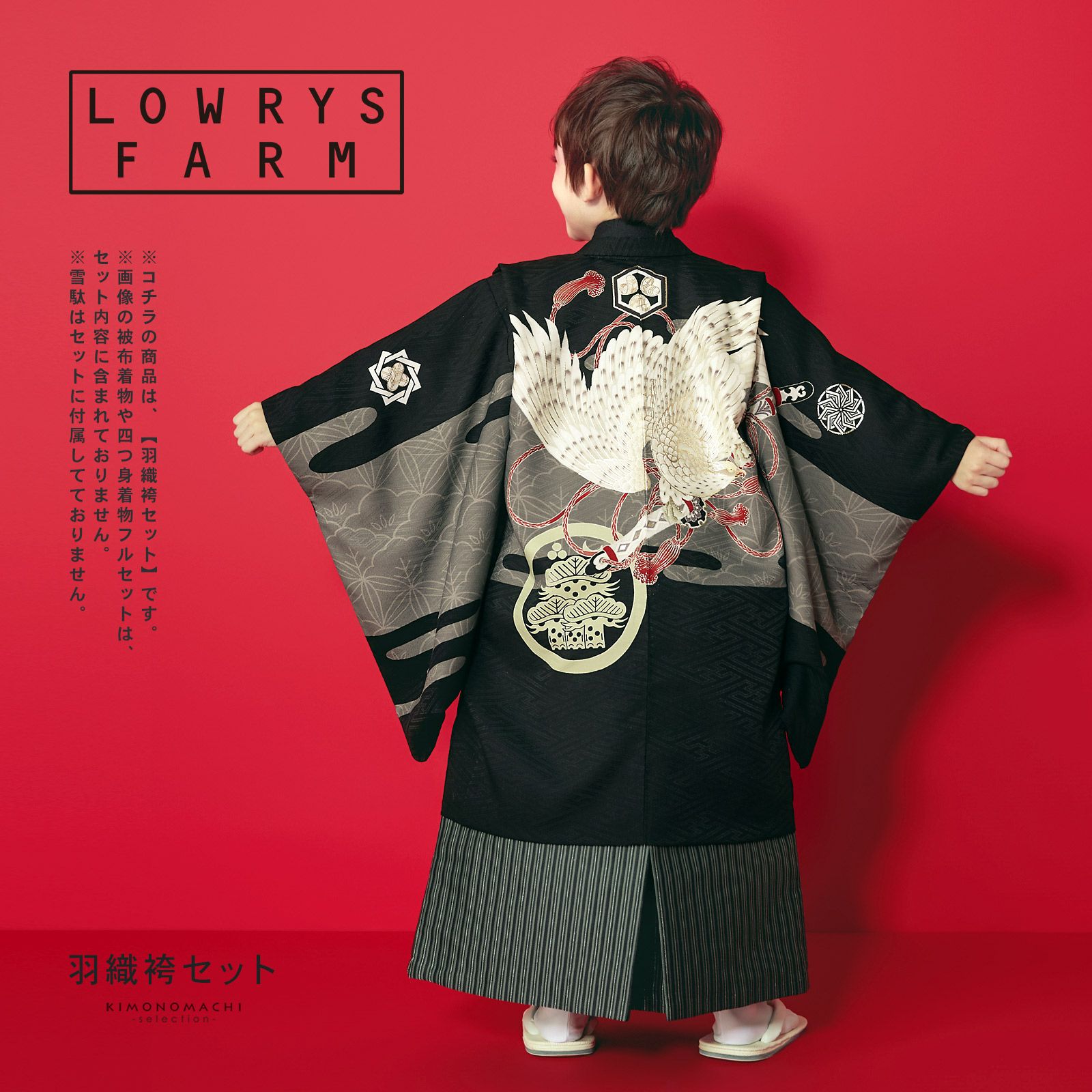 七五三 着物 男の子 5歳 ブランド 羽織袴セット LOWRYS FARM「黒地 刀