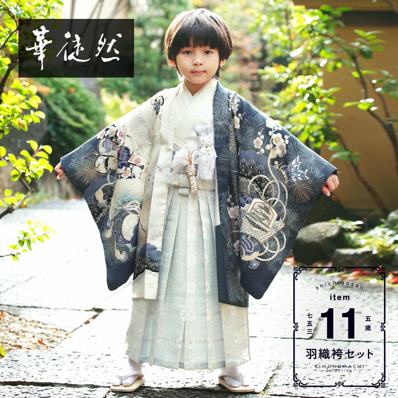 七五三 着物 男の子 5歳 ブランド 羽織袴セット 華徒然「墨×白 梅松に