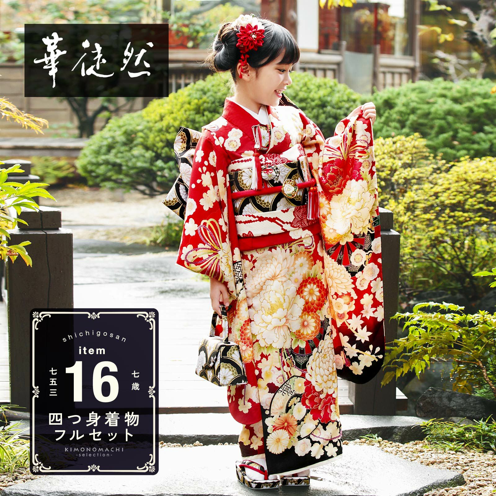 七五三の着物通販なら京都きもの町【本店】