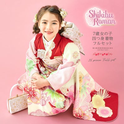 Prices down】七五三 着物 7歳 ブランド 四つ身着物 Shikibu Roman 式 