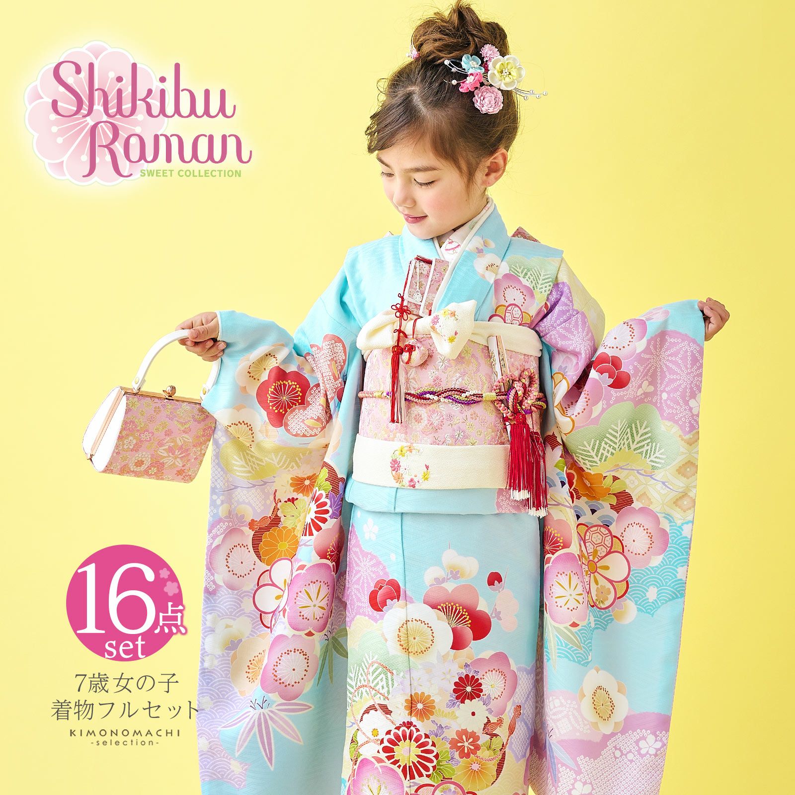 七五三 7歳 四つ身着物フルセット ブランド Shikibu Roman 式部浪漫