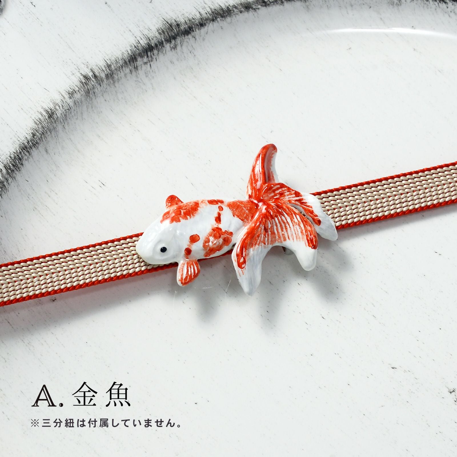 帯留め 単品「金魚・金魚すくい 黒・金魚すくい 赤白」日本製 洒落小物