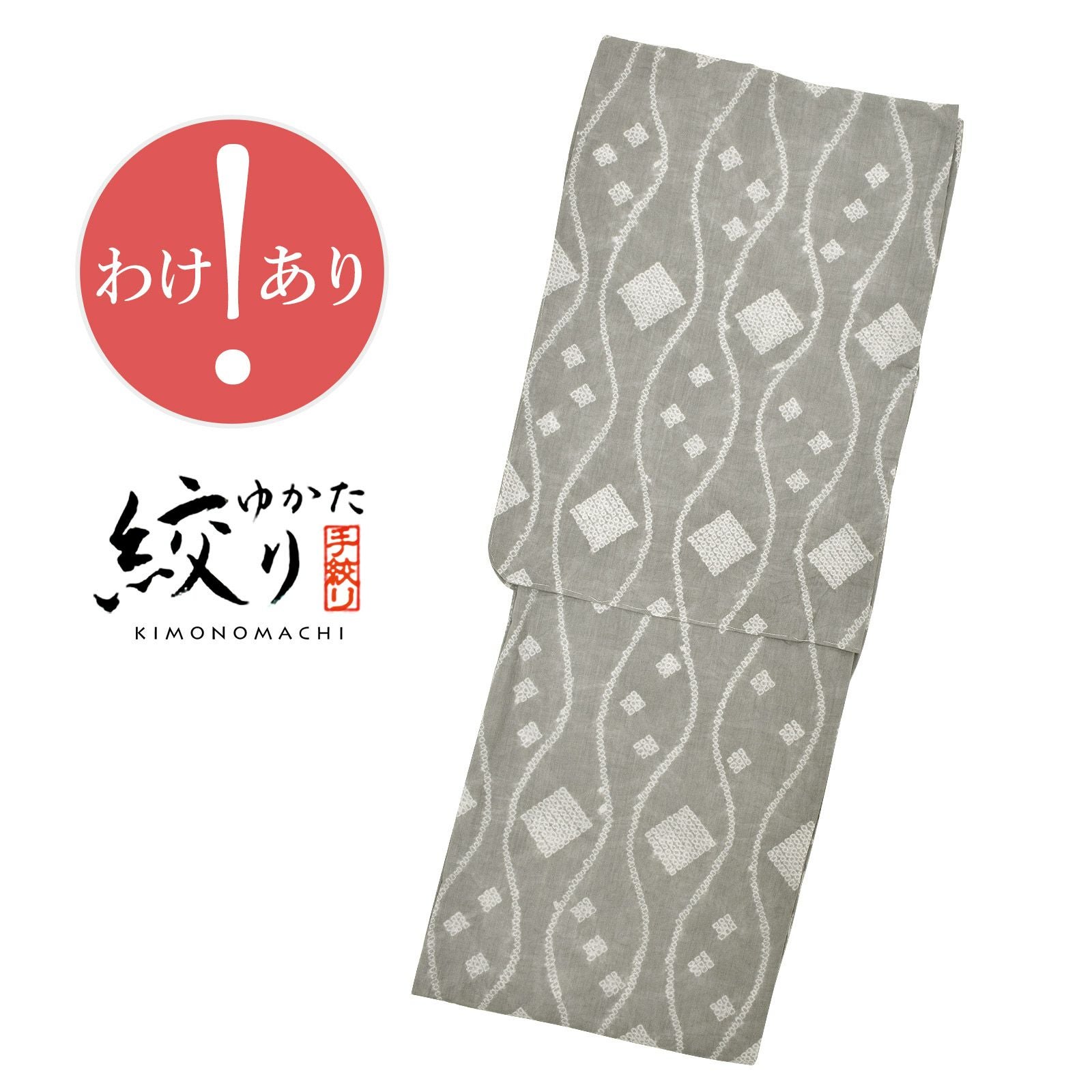 訳アリ/B品】お仕立て上がり絞り浴衣単品「たてわくモダン グレー