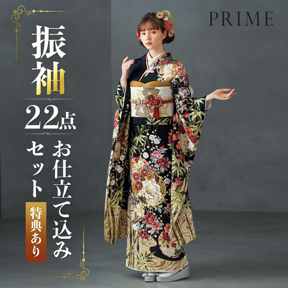 未仕立て 振袖 22点セット「PRIME 黒 雪輪に竹梅椿」仮絵羽 振り袖