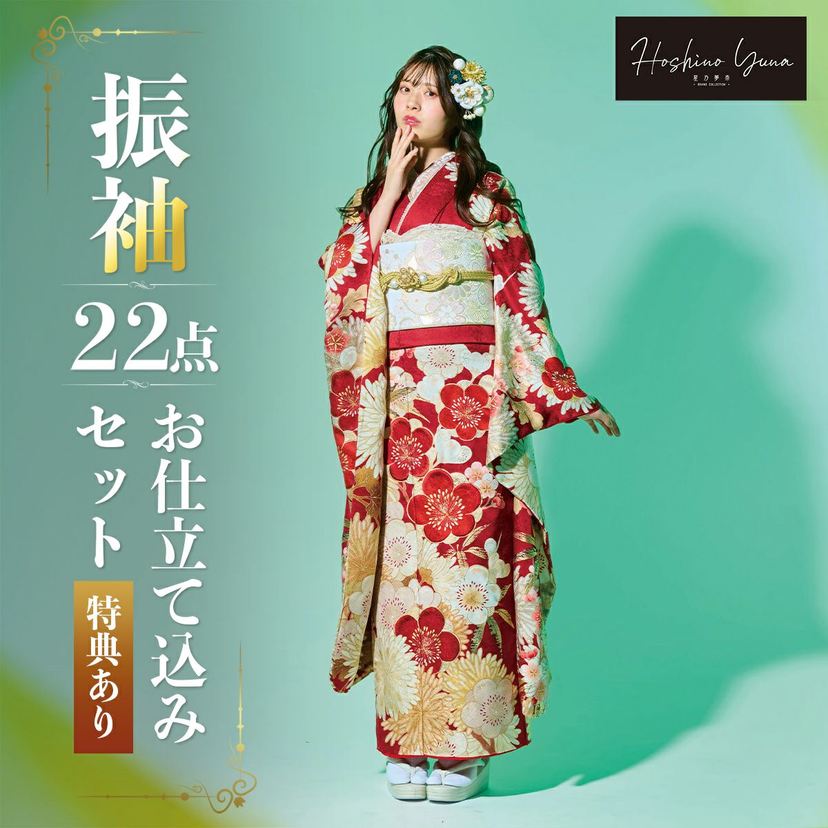 夢*乃様 振袖 正絹 まとめ売り 着物 リメイク み-50 未仕立て 振袖 22点セット「星乃夢奈 赤 梅に菊」仮絵羽 振り袖 正絹