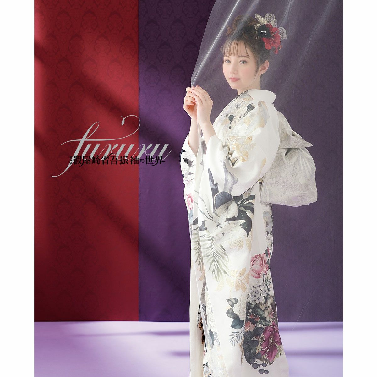 未仕立て 振袖 22点セット「FURURU 白 洋花のリース」仮絵羽 振り袖