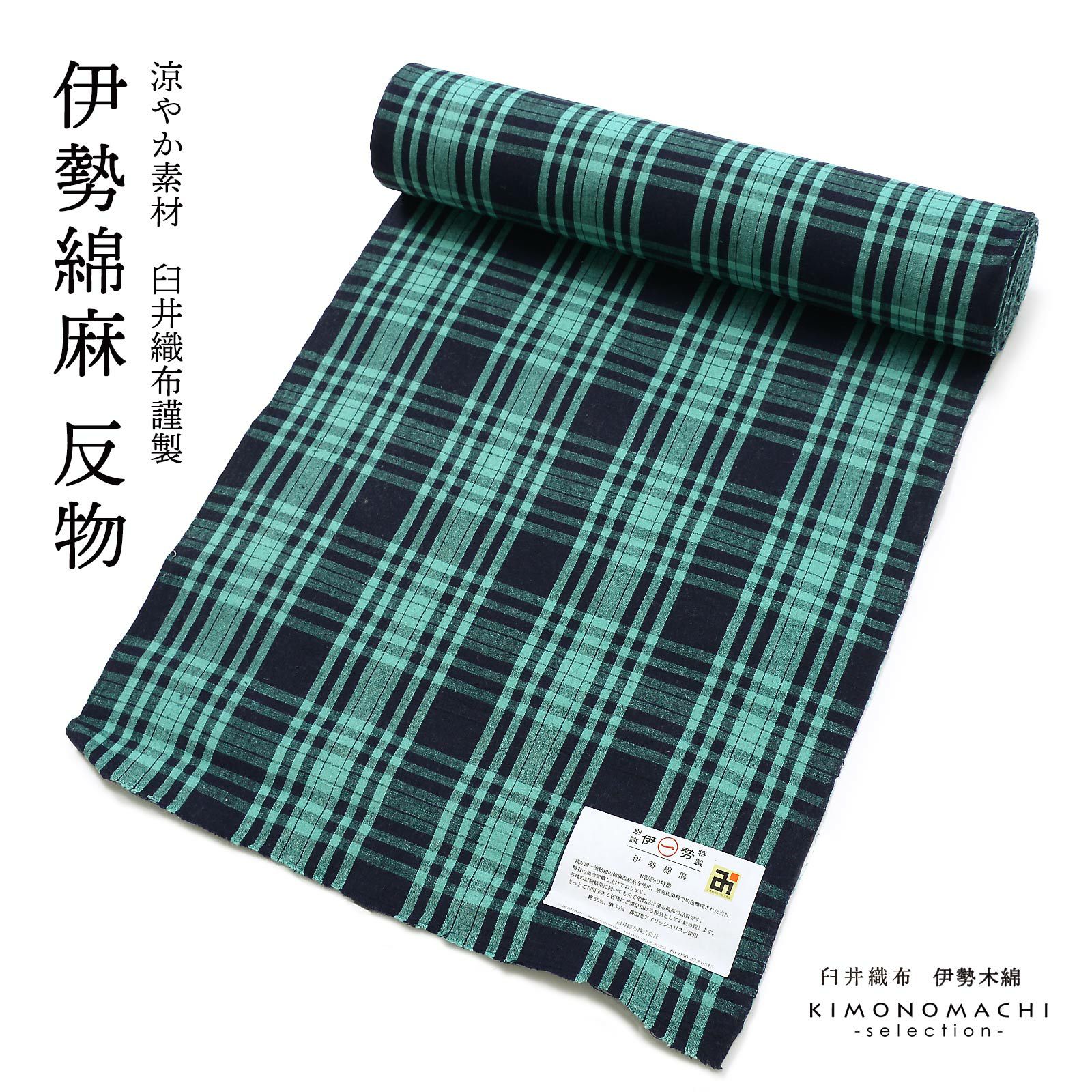 伊勢綿麻 洗える着物 反物 レディース「重ね格子 紺×浅葱」未仕立て 綿