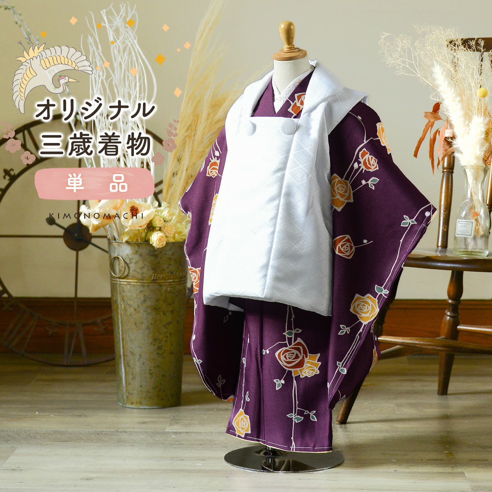 七五三 3歳 着物 単品「ばら 紫色」子供着物 三才のお祝い着 3才向け