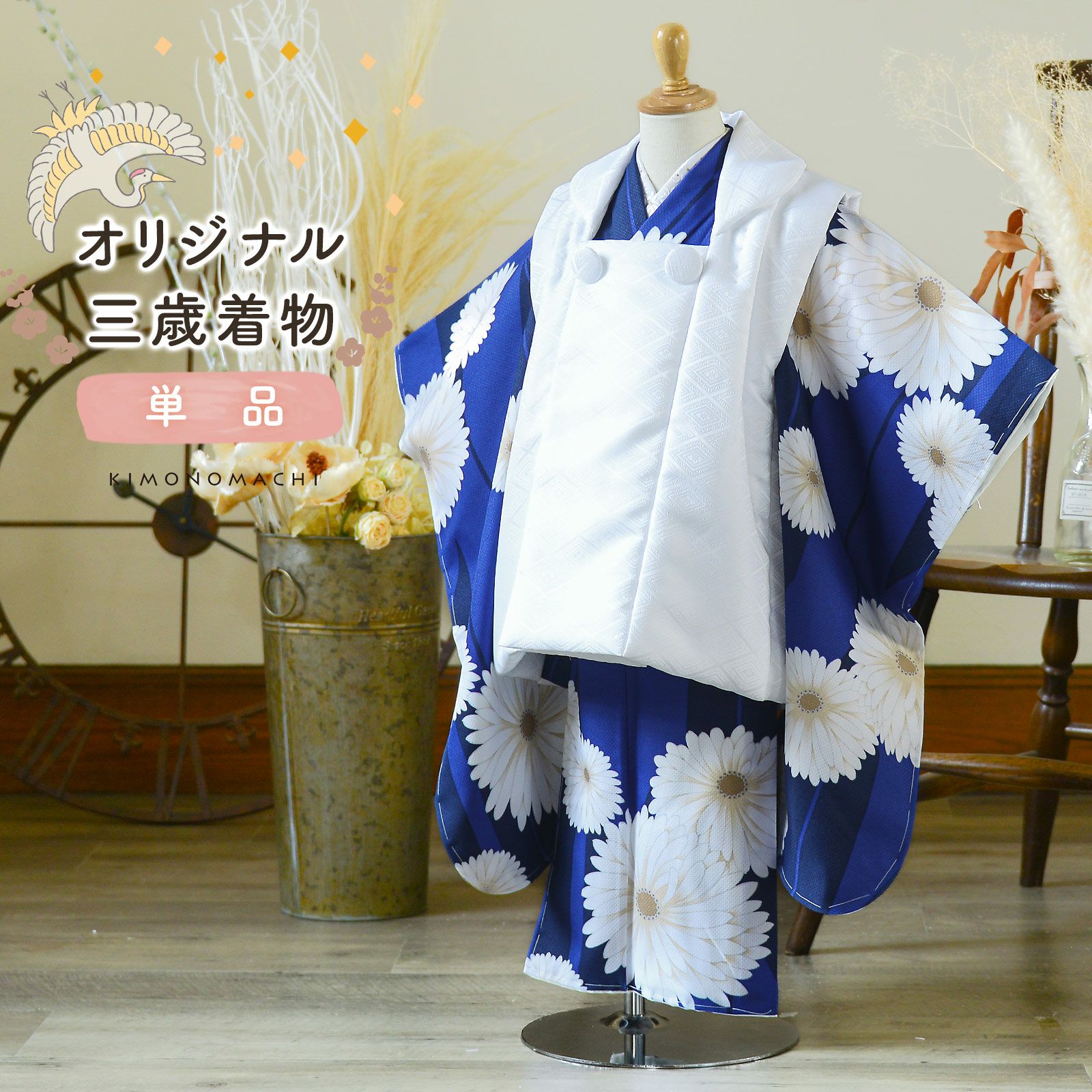 子供用着物・七五三・産着 > 七五三女の子 > 3歳用 ｜京都きもの町 本店