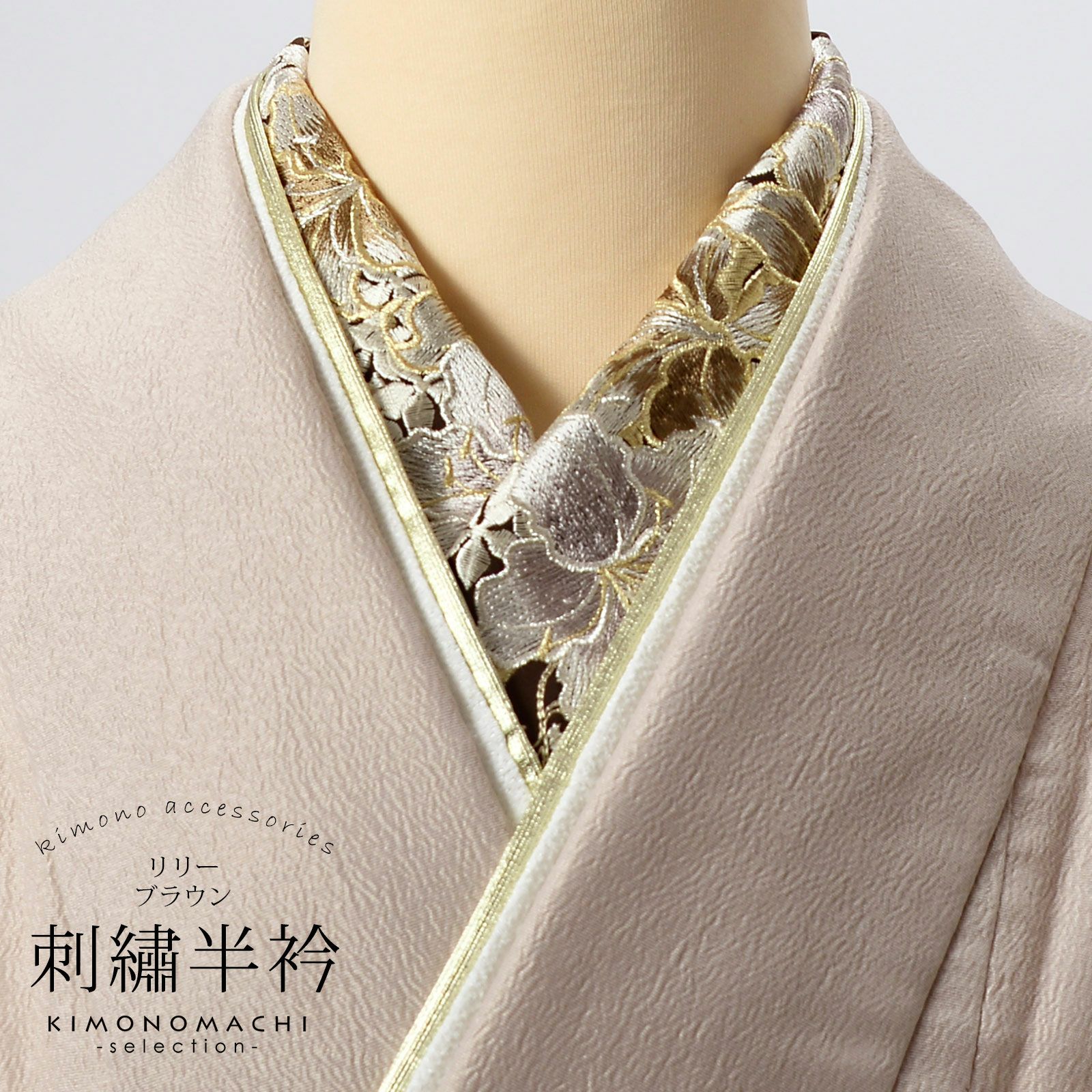 刺繍 半衿 単品 silelly シルエリー「リリー ブラウン」日本製 刺繍