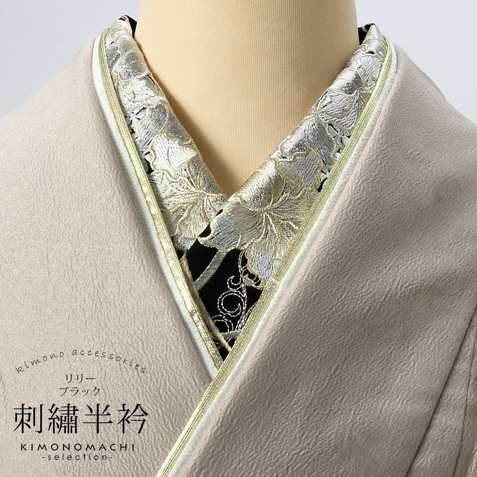 刺繍 半衿 単品 silelly シルエリー「リリー ブラック」日本製 刺繍
