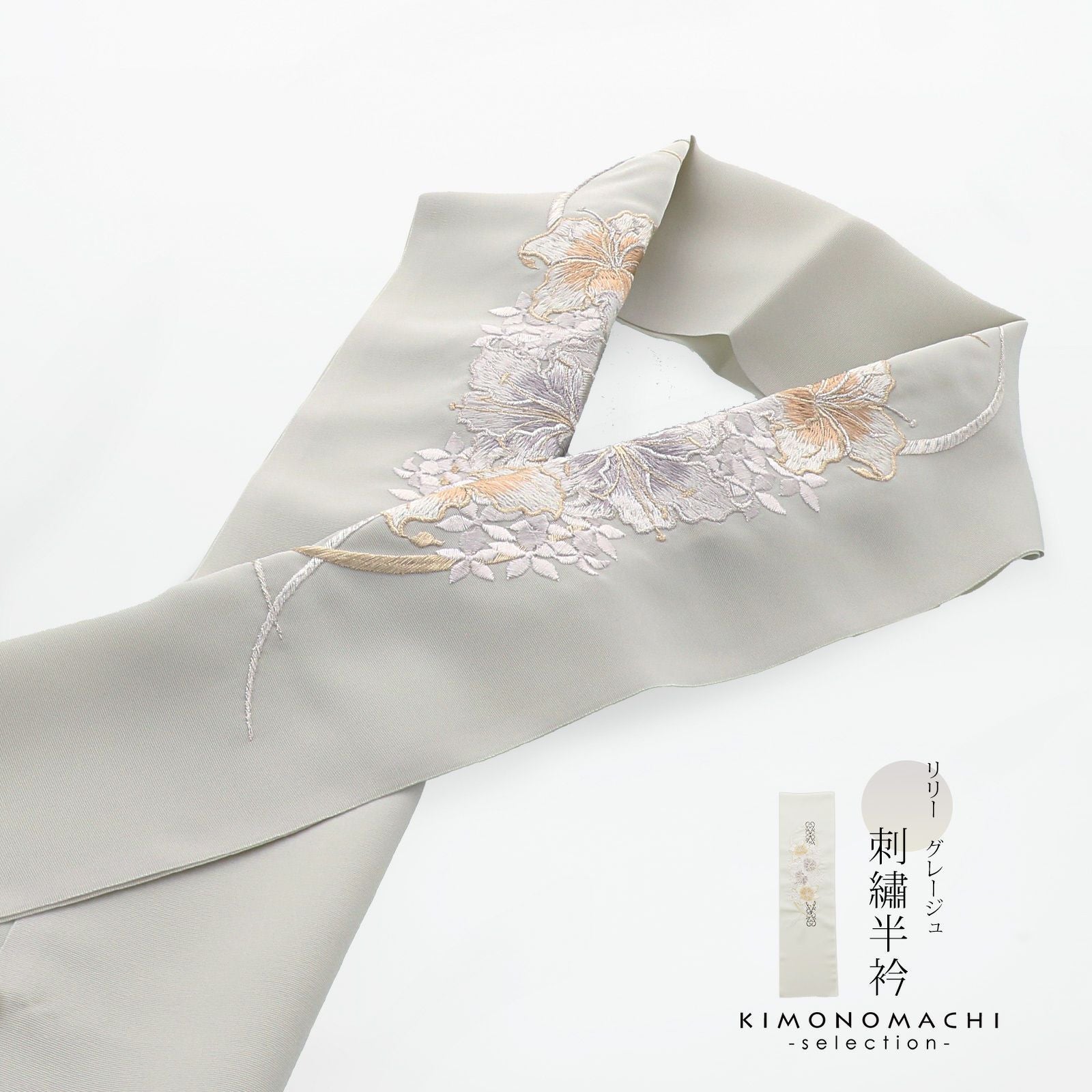 刺繍 半衿 単品 silelly シルエリー「リリー グレージュ」日本製 刺繍