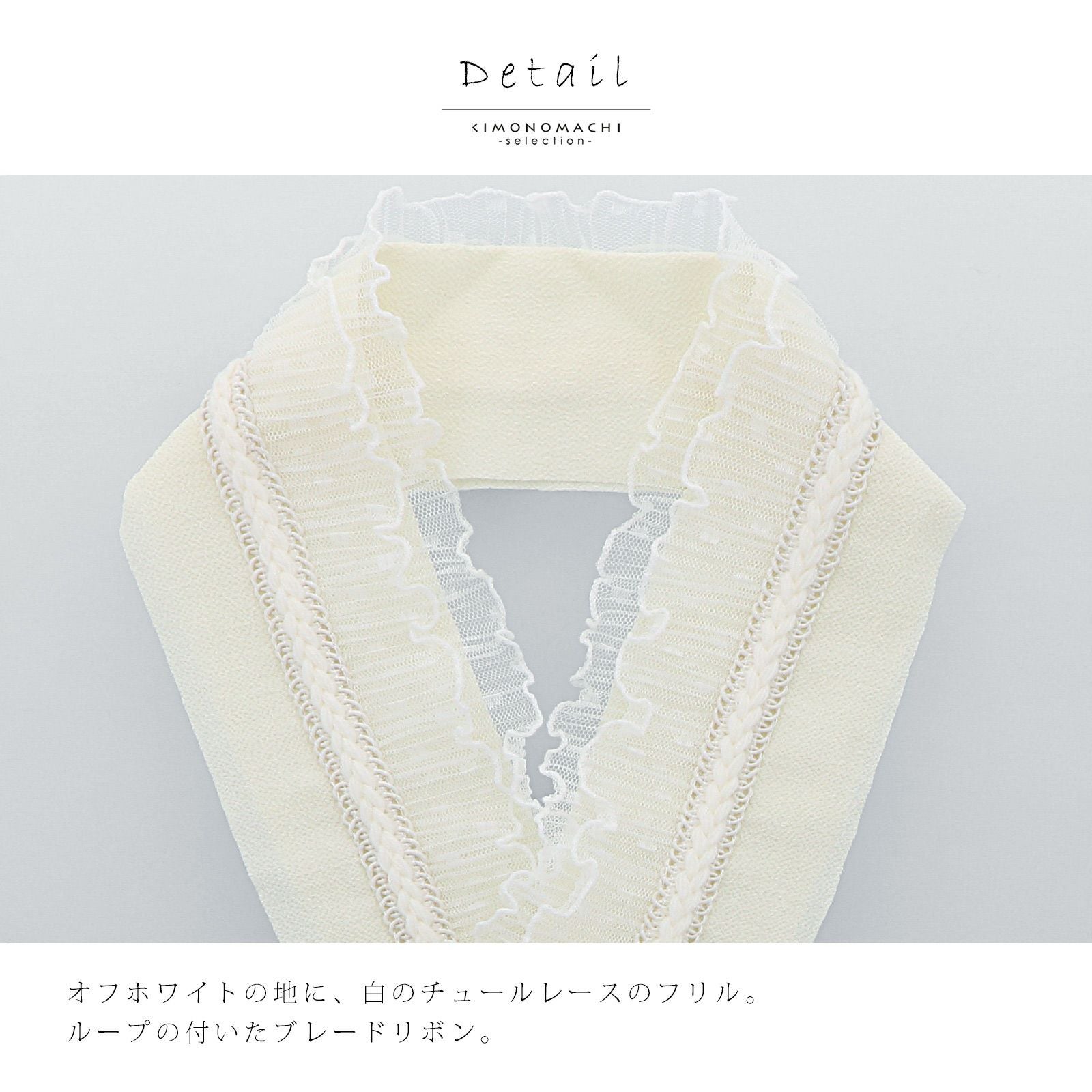 フリル半衿 単品「ブレードフリル オフホワイト」日本製 可愛い フリル フリル半衿 単品「ブレードフリル オフホワイト」日本製 可愛い フリル