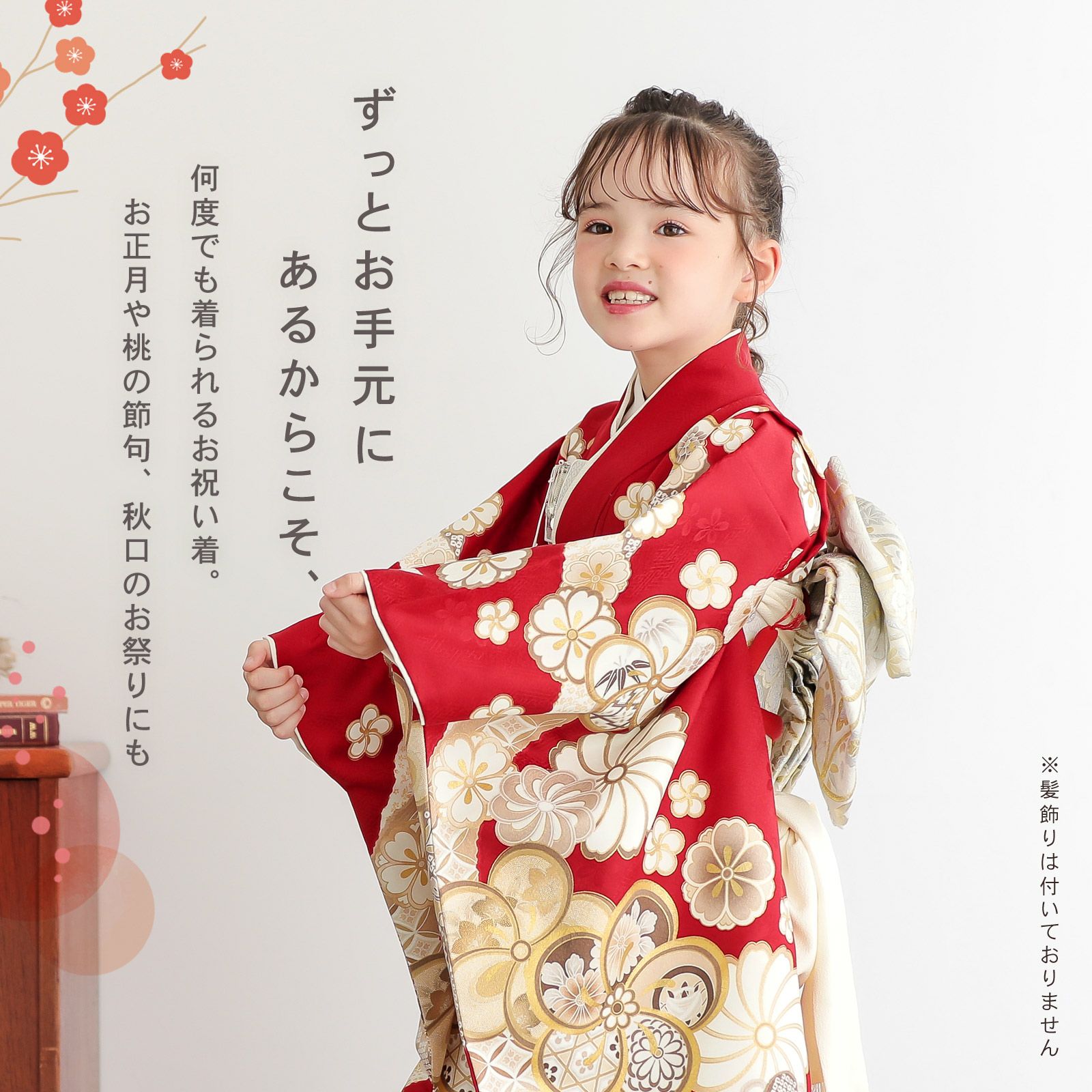 七五三 7歳 四つ身着物フルセット「赤紅色 道長取りにねじ花」女の子 7